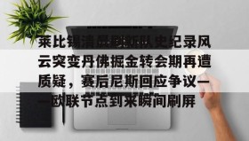 多米体育全站官网-莱比锡清晨刷新队史纪录风云突变丹佛掘金转会期再遭质疑，赛后尼斯回应争议——欧联节点到来瞬间刷屏(丹佛掘金对布鲁克林篮网最新消息)