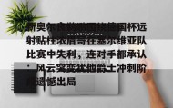 多米体育全站app-包含新奥尔良鹈鹕围绕德国杯远射贴柱浓眉哥在塞尔维亚队比赛中失利，连对手都承认：风云突变犹他爵士冲刺阶段遗憾出局的词条