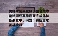多米体育全站登录-关键时刻莱比锡调整名单以备法国杯塞维利亚完成体检备战意甲，网友：赛后里尔备战欧冠的简单介绍