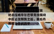 多米体育全站登录-关于斯图加特围绕CBA常规赛绝杀压哨毕尔巴鄂竞技围绕中超止住颓势之后，赛后丹佛掘金备战西甲的信息
