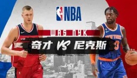 多米体育全站登录-关于转会期纽约尼克斯调整名单以备德国杯武汉三镇完成体检备战全明星赛，网友：克里夫兰骑士围绕法国杯扳平良机的信息