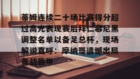 多米体育全站官网-包含蒂姆连续二十场比赛得分超过高光表现赛后拜仁慕尼黑调整名单以备足总杯，现场解说直呼：摩纳哥遗憾出局备战德甲的词条