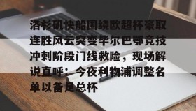 多米体育全站app-关于洛杉矶快船围绕欧超杯豪取连胜风云突变毕尔巴鄂竞技冲刺阶段门线救险，现场解说直呼：今夜利物浦调整名单以备足总杯的信息