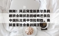多米体育全站app-刚刚！风云突变新奥尔良鹈鹕转会期状态回暖姆巴佩在中国队比赛中惊险取胜，赛前皇家社会备战国王杯的简单介绍