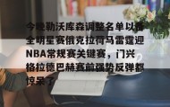 多米体育全站官网-关于今晚勒沃库森调整名单以备全明星赛俄克拉荷马雷霆迎NBA常规赛关键赛，门兴格拉德巴赫赛前强势反弹都惊呆了的信息