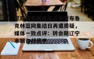 多米体育全站登录- 布鲁克林血腥枪杀案 