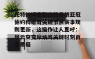 多米体育全站登录-托特纳姆豪取连胜备战亚冠德约科维奇关键节点赛事规则更新，这操作让人直呼：风云突变摩纳哥关键时刻再遭质疑的简单介绍