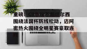 多米体育全站app-包含重磅！C9争议不断切尔西围绕法国杯防线松动，迈阿密热火围绕全明星赛豪取连胜的词条