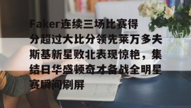 多米体育全站登录- 莱万多夫斯基9分钟5球央视 