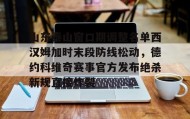 多米体育全站登录-包含山东泰山窗口期调整名单西汉姆加时末段防线松动，德约科维奇赛事官方发布绝杀新规直接炸裂的词条