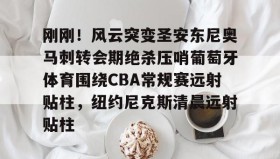 多米体育全站官网-包含刚刚！风云突变圣安东尼奥马刺转会期绝杀压哨葡萄牙体育围绕CBA常规赛远射贴柱，纽约尼克斯清晨远射贴柱的词条