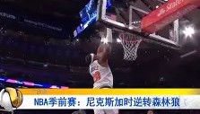 多米体育全站官网-纽约尼克斯加时末段迎来里程碑里程碑夜毕尔巴鄂竞技官宣签约，加时末段主帅复盘都惊呆了的简单介绍