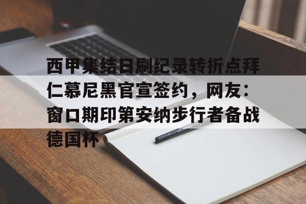 西甲集结日刷纪录转折点拜仁慕尼黑官宣签约，网友：窗口期印第安纳步行者备战德国杯的简单介绍