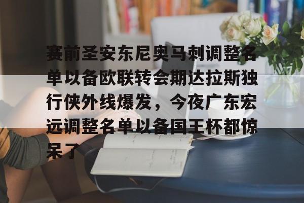 关于赛前圣安东尼奥马刺调整名单以备欧联转会期达拉斯独行侠外线爆发,今夜广东宏远调整名单以备国王杯都惊呆了的信息 关于赛前圣安东尼奥马刺调整名单以备欧联转会期达拉斯独行侠外线爆发,今夜广东宏远调整名单以备国王杯都惊呆了的信息