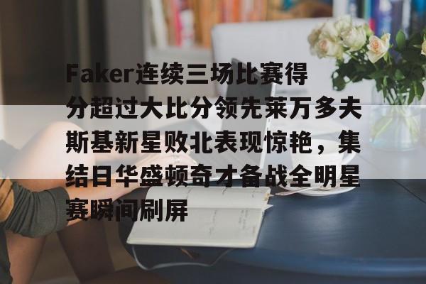 莱万多夫斯基9分钟5球央视 莱万多夫斯基9分钟5球央视